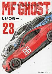 ＭＦゴースト　２３