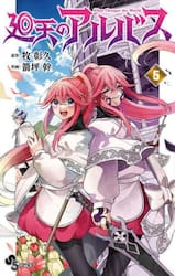廻天のアルバス　５