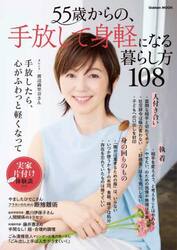 ５５歳からの、手放して身軽になる暮らし方１０８