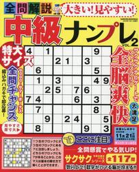 大きい！見やすい！全問解説中級ナンプレ　ＶＯＬ．２