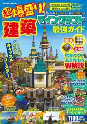超爆盛り！マインクラフト建築最強ガイド　Ｎｉｎｔｅｎｄｏ　Ｓｗｉｔｃｈ版