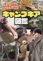 ふたりソロキャンプ公式キャンプギア図鑑