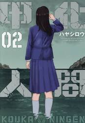 甲化人間　２