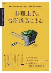 料理上手の台所道具じまん