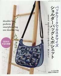 パッチワークでカスタマイズショルダーバッグとポシェット　ｓｈｏｕｌｄｅｒ　ｂａｇ　ｏｎｅ　ｓｈｏｕｌｄｅｒ　ｂａｇ　ｐｏｃｈｅｔｔｅ　ｓｍａｒｔｐｈｏｎｅ　ｂａｇ