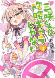三咲くんは攻略キャラじゃない　３