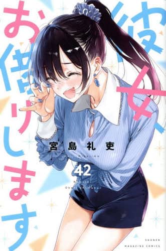 漫画　彼女、お借りします　講談社コミックス　宮島礼吏 彼女、お借りします 42/宮島礼吏／著 本 ： オンライン書店e-hon