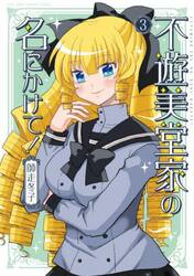 不遊美堂家の名にかけて！　３