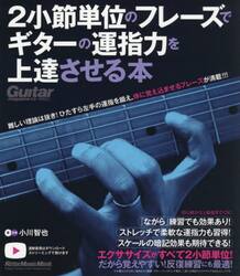２小節単位のフレーズでギターの運指力を上達させる本