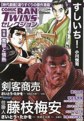 コミック乱ツインズセレクション　寛容と情