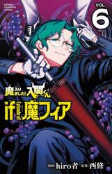魔入りました！入間くんｉｆ　Ｅｐｉｓｏｄｅ　ｏｆ魔フィア　ＶＯＬ．６