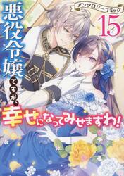 悪役令嬢ですが、幸せになってみせま　１５