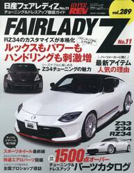 日産フェアレディＺ　車種別チューニング＆ドレスアップ徹底ガイドシリーズ　ｖｏｌ．２８９　Ｎｏ．１１