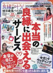 良縁が叶う！婚活最強バイブル　良縁に出会える本当のサービスを発見！！本音の辛口ランキングジャンル３０＋α　２０２６