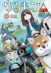 ゆるキャン△　ｈｉｇｈｓｃｈｏｏｌ　ｇｉｒｌｓ　ｇｏ　ｙｕｒｕｃａｍｐ　ｉｎ　ｎａｔｕｒｅ！　１８