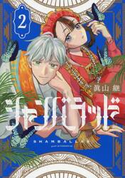 シャンバラッド　２