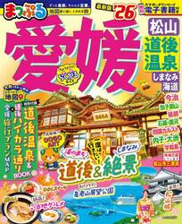 愛媛　松山・道後温泉　しまなみ海道　’２６