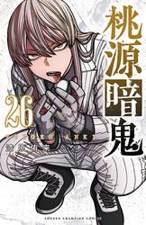 桃源暗鬼　セット　１−２６巻