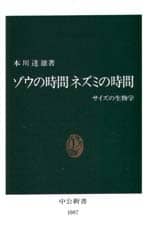ゾウの時間ネズミの時間　サイズの生物学