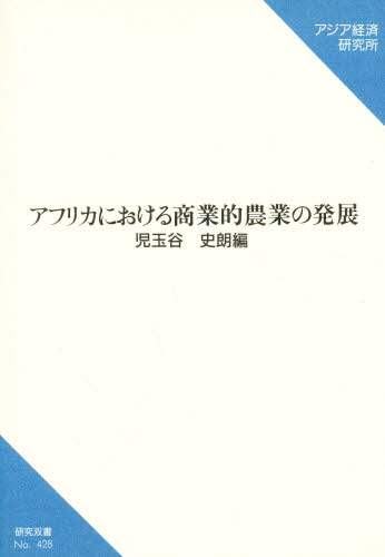 アフリカにおける商業的農業の発展/アジア経済研究所/児玉谷史朗（単行本）