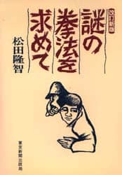 謎の拳法を求めて/松田隆智／著 本 ： オンライン書店e-hon