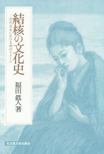 結核の文化史　近代日本における病のイメージ