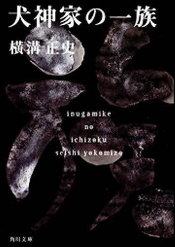 犬神家の一族