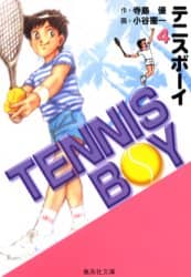 テニスボーイ 4/寺島優／作 小谷憲一／画 本 ： オンライン書店