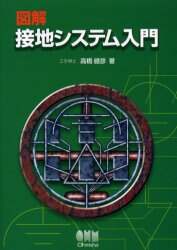 【在庫一掃】 図解接地システム入門/高橋健彦／著 本 ： オンライン書店e-hon 自然科学と技術