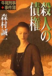 【中古】 霧笛の余韻 牛尾刑事・事件簿/双葉社/森村誠一 霧笛の余韻: 牛尾刑事・事件簿 (双葉文庫 も 4-17) | 森村 誠一