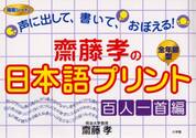 斎藤孝の日本語プリント　声に出して、書いて、おぼえる！　百人一首編