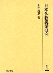 日本仏教説話研究/永井義憲/著 本・コミック : オンライン書店ehon