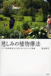慈しみの植物療法 ドイツ自然療法士に学ぶ 谷山 幸子 著 本 オンライン書店e Hon 慈しみの植物療法 ドイツ自然療法士に学ぶ 谷山 幸子 著 本 オンライン書店e Hon