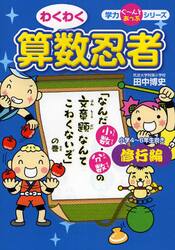 わくわく算数忍者　修行編