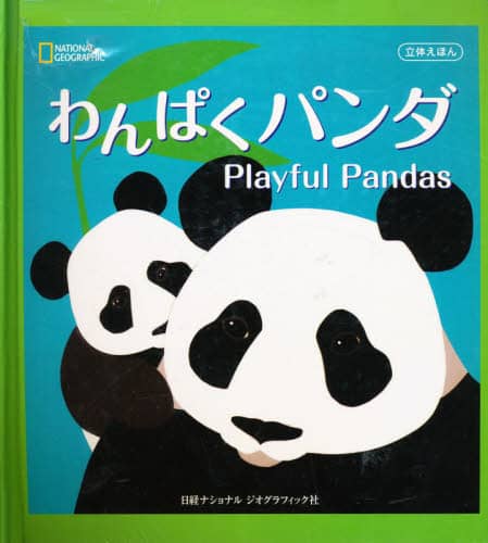わんぱくパンダ
