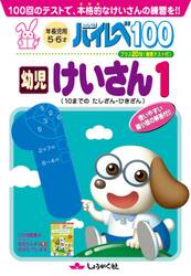 ハイレベ１００幼児けいさん　１００回のテストで、本格的なけいさんの練習を！！　１