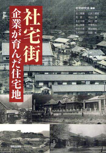 社宅街 企業が育んだ住宅地/社宅研究会／編著 本 ： オンライン