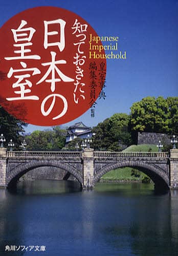 知っておきたい日本の皇室/皇室事典編集委員会／監修 本