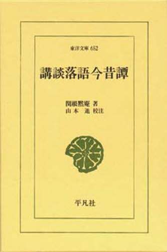 講談落語今昔譚