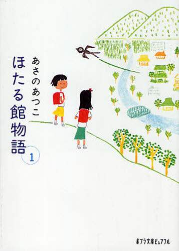 【中古】 新ほたる館物語/ポプラ社/あさのあつこ ほたる館物語1｜あさのあつこセレクション｜児童読み物（国内