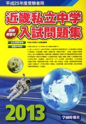 ’１３　近畿私立中学入試問題集