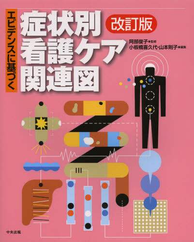 エビデンスに基づく症状別看護ケア関連図/阿部俊子／監修 小板橋