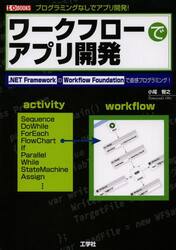ワークフローでアプリ開発　．ＮＥＴ　ＦｒａｍｅｗｏｒｋのＷｏｒｋｆｌｏｗ　Ｆｏｕｎｄａｔｉｏｎで直感プログラミング！　プログラミングなしでアプリ開発！