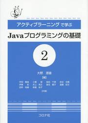 アクティブラーニングで学ぶＪａｖａプログラミングの基礎　２