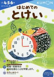 はじめてのとけい　４・５・６歳