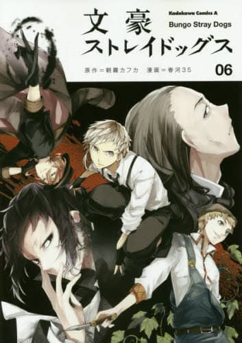 【コミック】文豪ストレイドッグス　 1～26巻　朝霧カフカ 春河35　◆全巻 Amazon.co.jp: 文豪ストレイドッグス (26) (角川コミックス