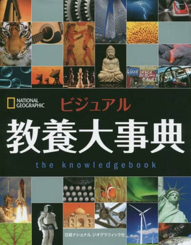 ビジュアル教養大事典