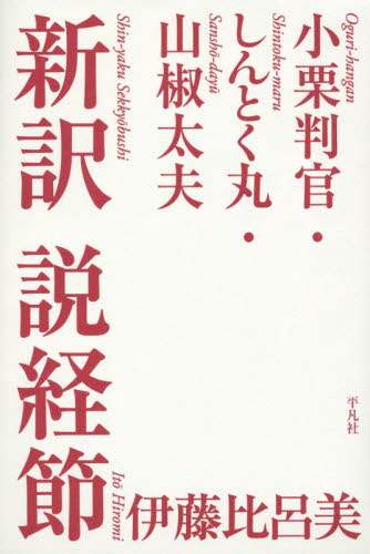 新訳説経節　小栗判官・しんとく丸・山椒太夫