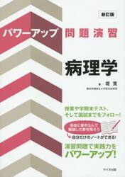 パワーアップ問題演習病理学