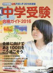 中学受験合格ガイド　２０１６
